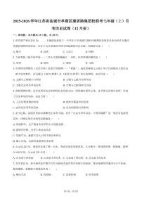 2025-2026学年江苏省盐城市亭湖区康居路集团校联考七年级（上）月考历史试卷（12月份）含答案