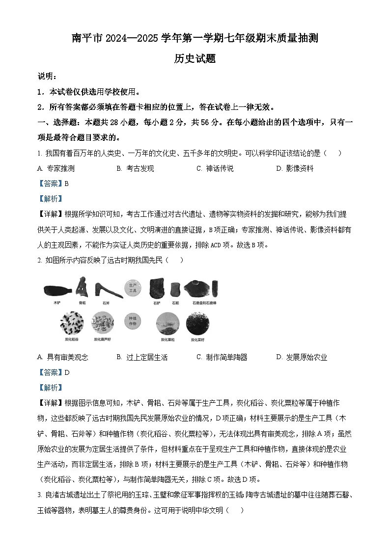 福建省南平市七年级上学期期末历史试题(解析版)-A4第1页