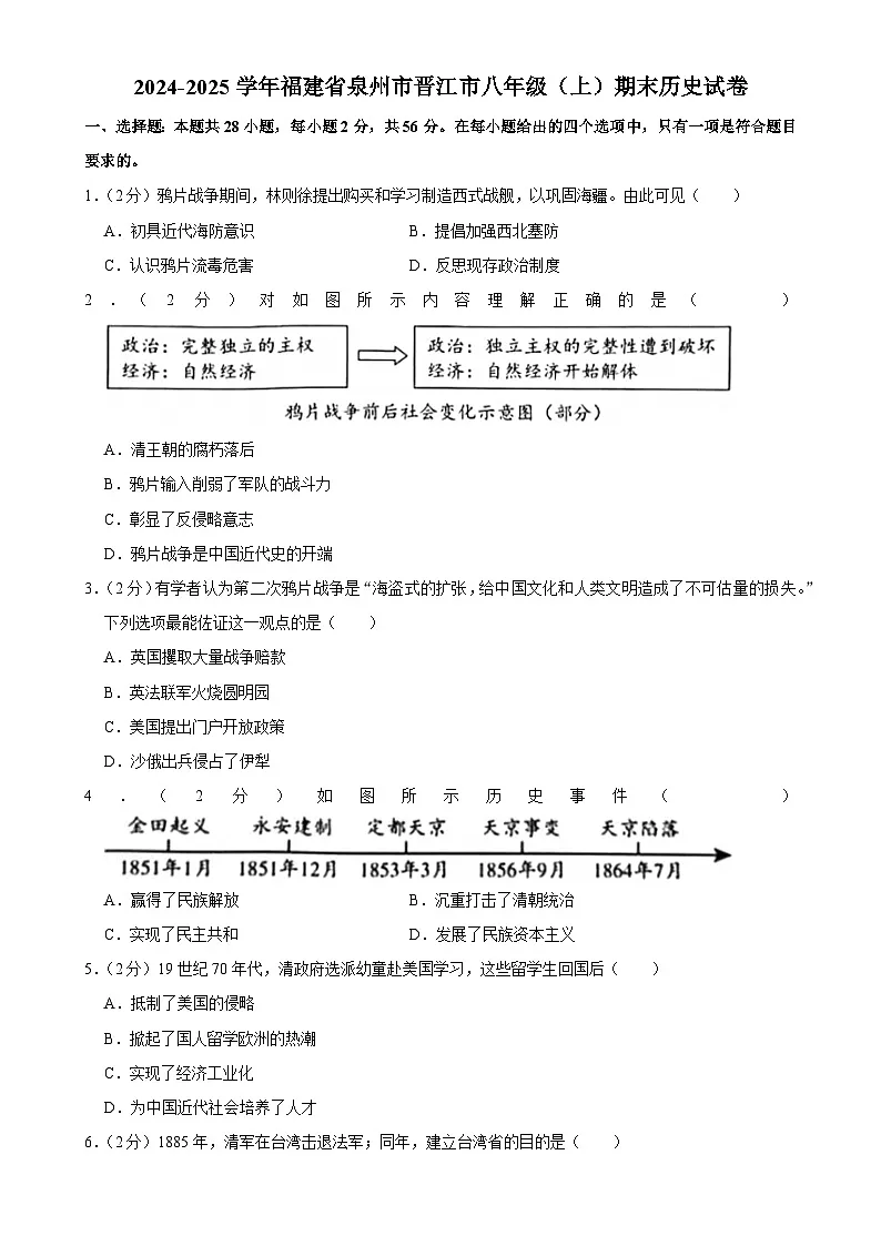 福建省泉州市晋江市八年级(上)期末历史试卷-A4第1页