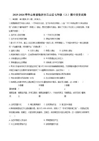 2025-2026学年山东省临沂市兰山区七年级（上）期中历史试卷-自定义类型