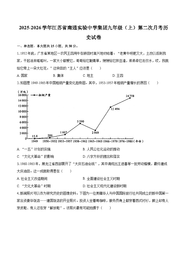 2025-2026学年江苏省南通实验中学集团九年级(上)第二次月考历史试卷-自定义类型第1页