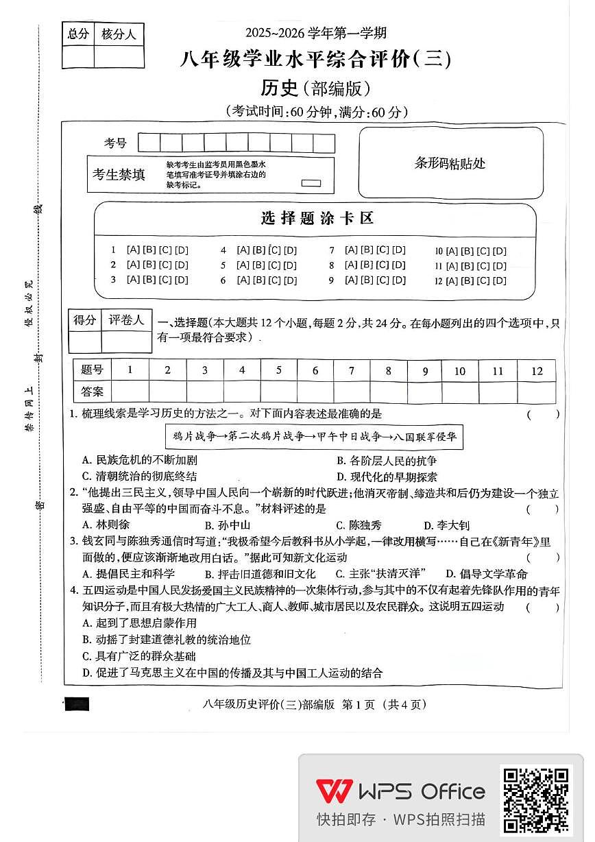 河北省邯郸市大名县2025-2026学年八年级上学期12月月考历史试题第1页