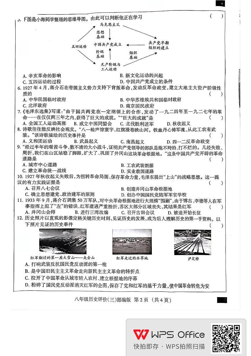 河北省邯郸市大名县2025-2026学年八年级上学期12月月考历史试题第2页