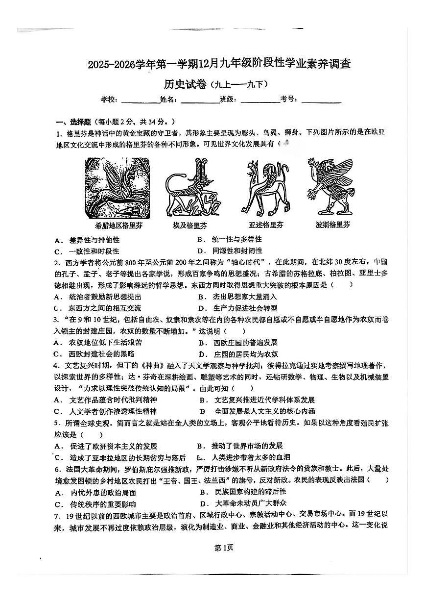 广东省深圳市龙华区新华中学教育集团2025-2026学年九年级上学期12月月考历史试题第1页