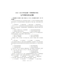 【7历期末】安徽省池州市青阳县2024-2025学年七年级上学期1月期末历史试题