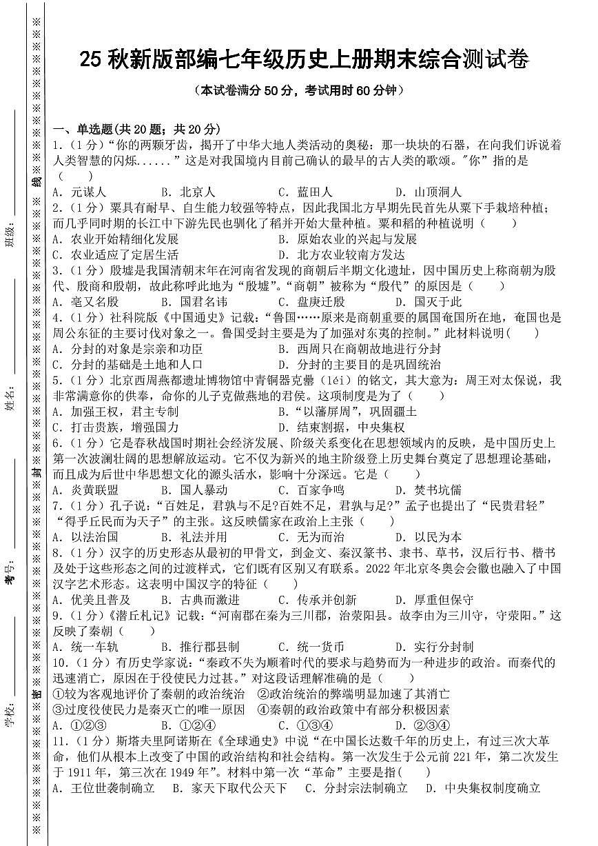 【2025秋新版】部编七年级历史上册期末综合测试卷第1页