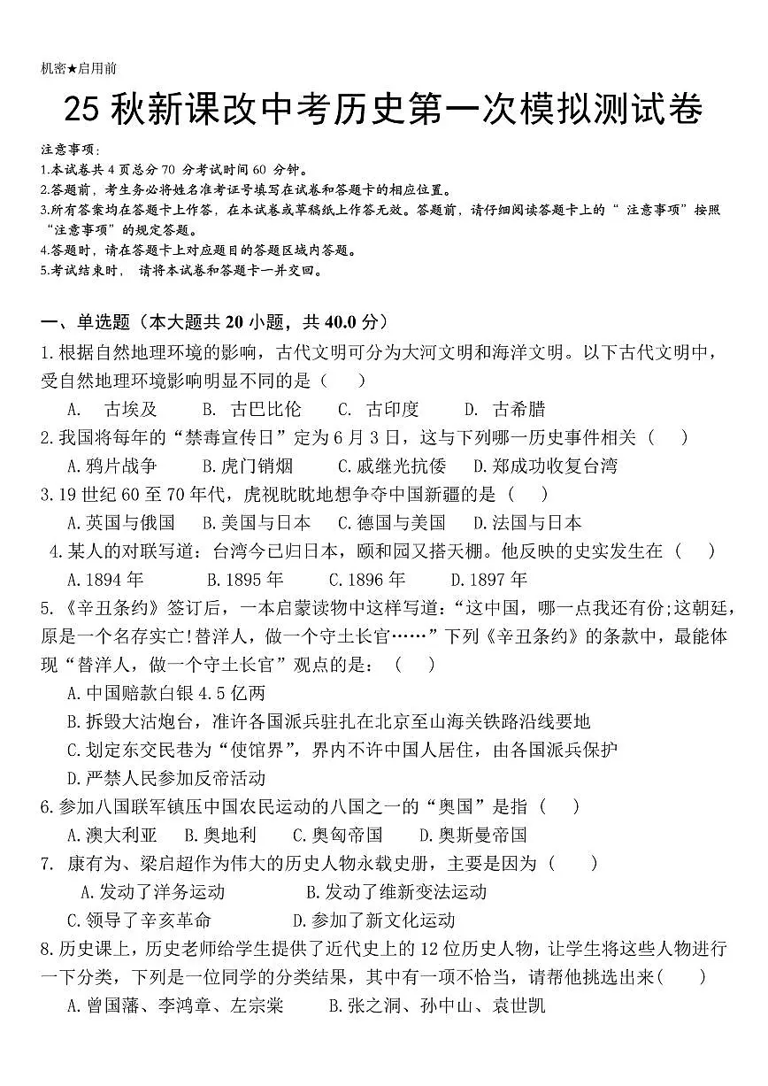 【2025秋新版】春中考历史第一次模拟测试卷第1页