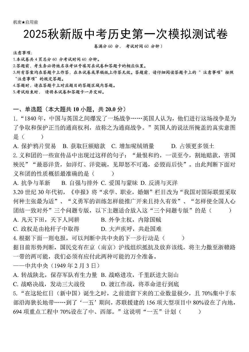 【2025秋新版】中考历史第一次模拟测试卷及答案第1页