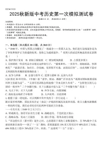【2025秋新版】中考历史第一次模拟测试卷及答案