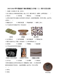 2025-2026学年福建省宁德市蕉城区七年级（上）期中历史试卷-自定义类型