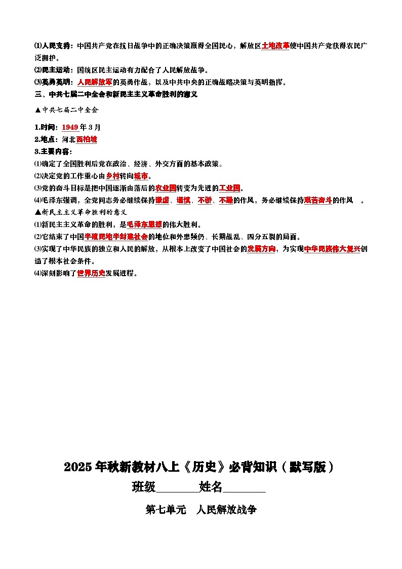 2025年秋新教材八上《历史》第七单元必背知识练习(背诵版+默写版)第3页