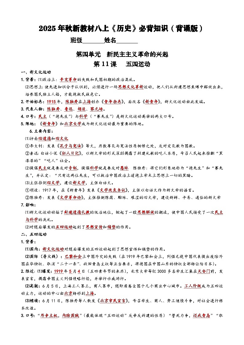 2025年秋新教材八上《历史》第四单元必背知识练习(背诵版+默写版)第1页