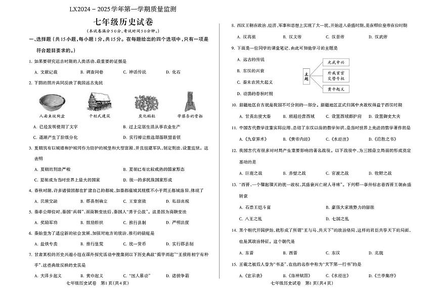 甘肃省临夏州2024-2025学年七年级上学期期末历史试题第1页