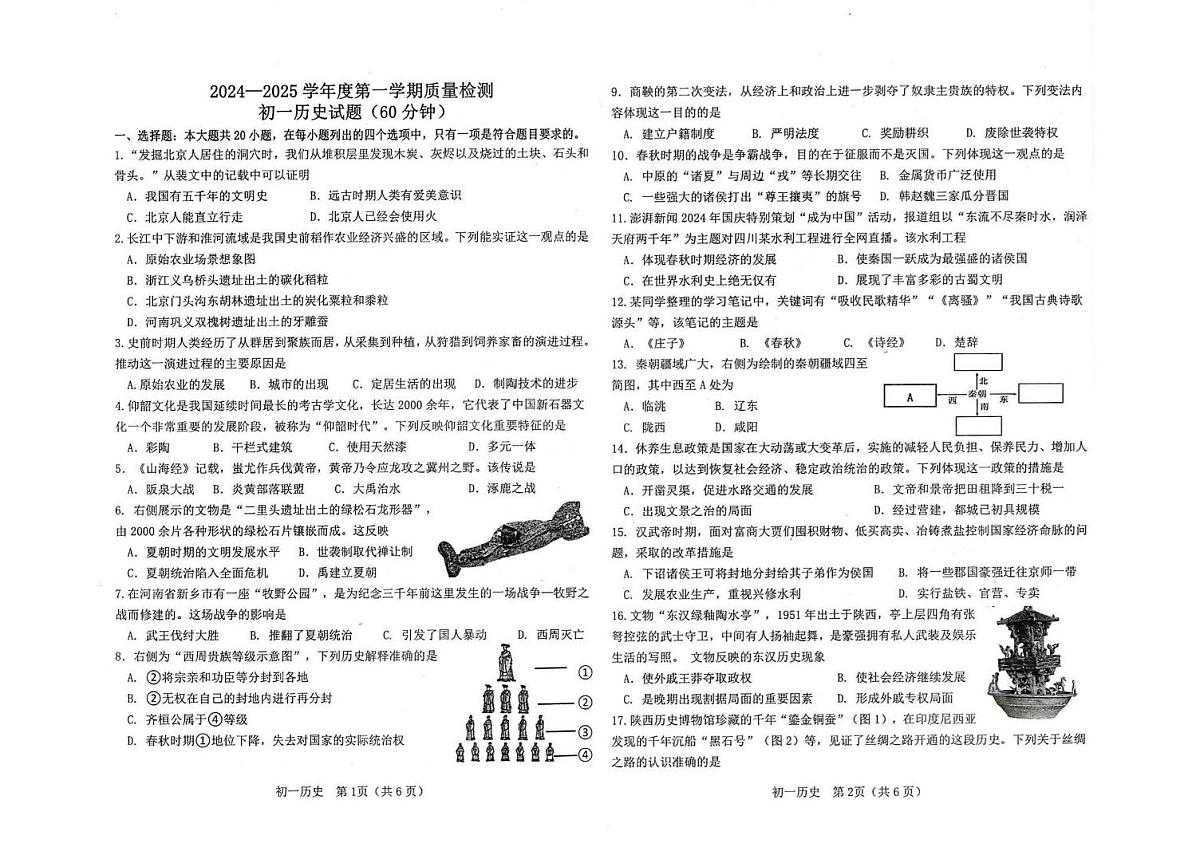 广东省肇庆市第一中学2024-2025学年七年级上学期期末历史试题第1页