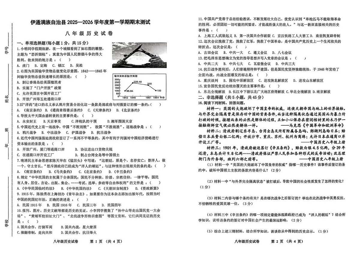 吉林省四平市伊通满族自治县2025-2026学年上学期期末考试八年级历史试题第1页