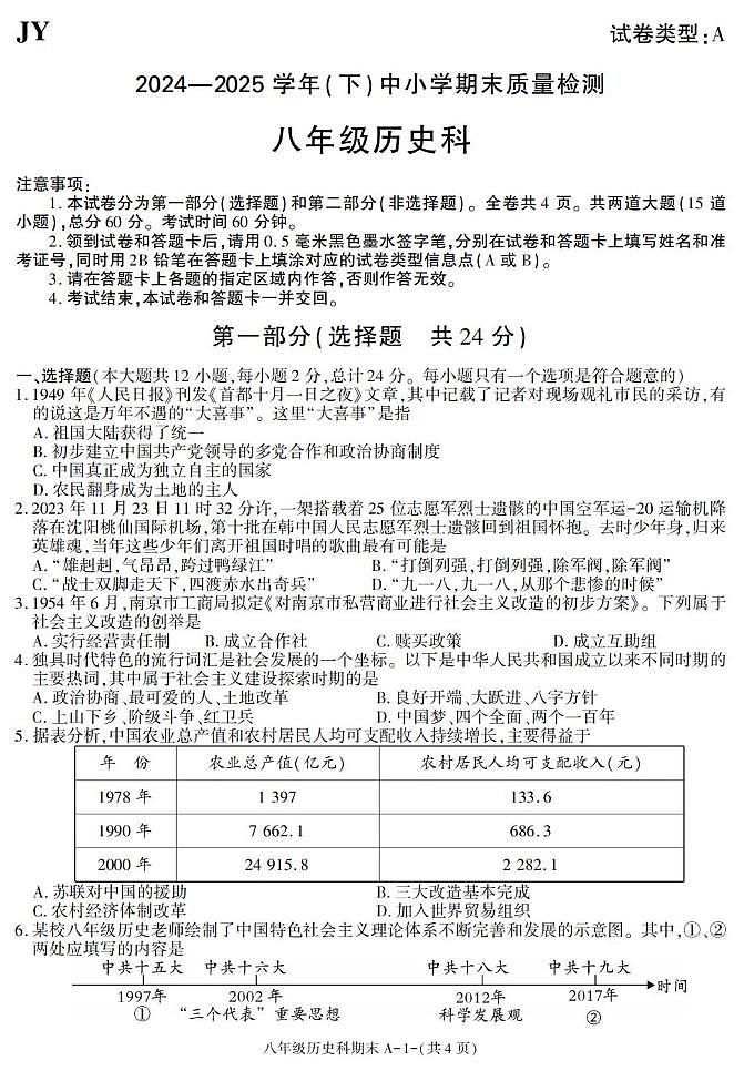 陕西省咸阳市泾阳县2024-2025学年八年级下学期期末考试历史试卷第1页