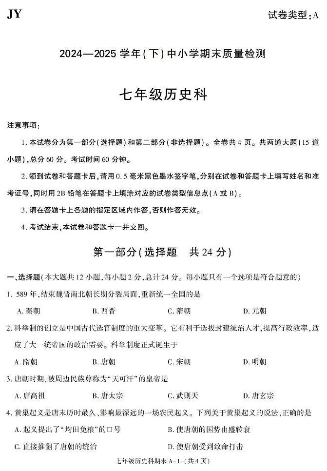 陕西省咸阳市泾阳县2024-2025学年七年级下学期期末考试历史试卷第1页
