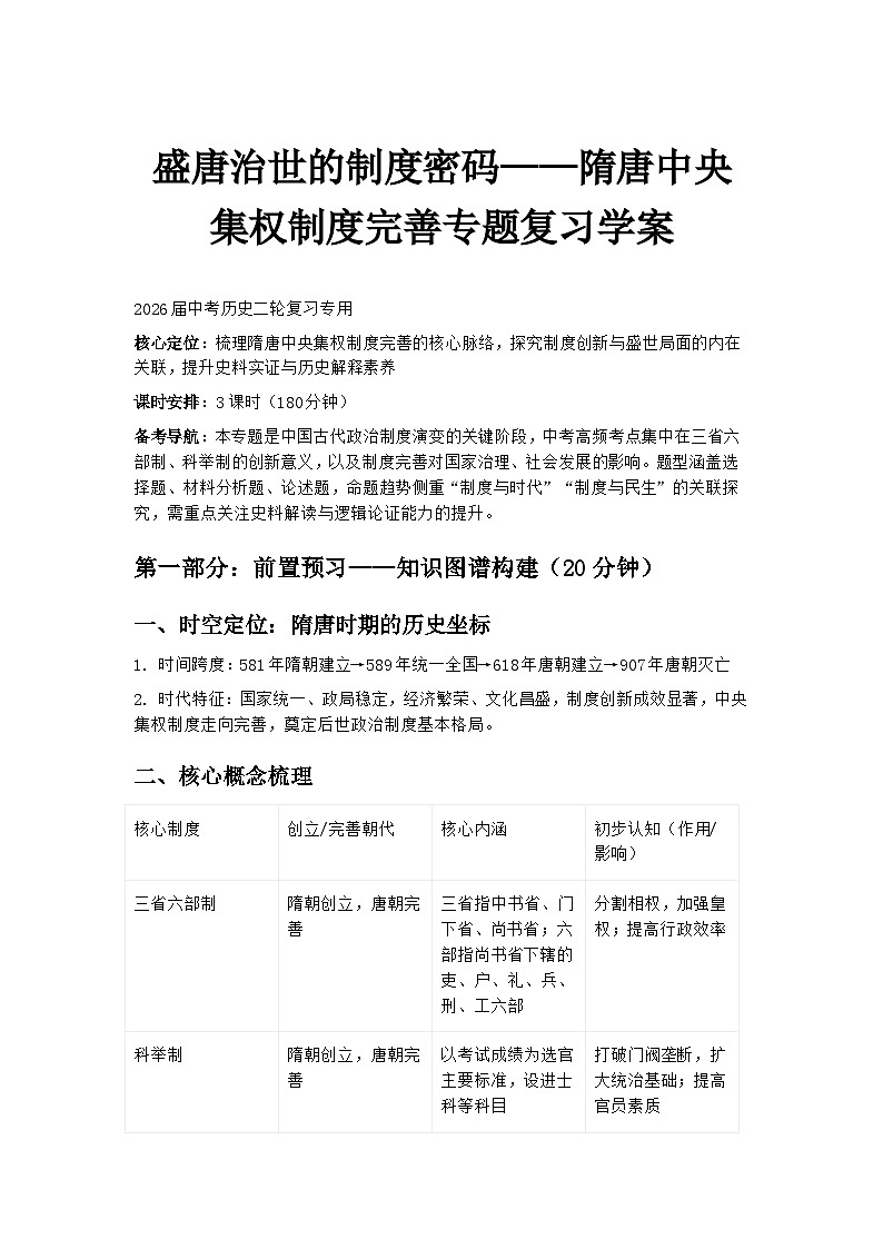 2026届中考历史二轮复习学案:盛唐治世的制度密码——隋唐中央集权制度完善第1页