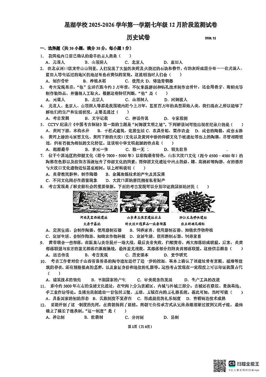 江苏省苏州工业园区星湖学校2025-2026学年七年级上学期12月随堂练习历史卷(月考)第1页