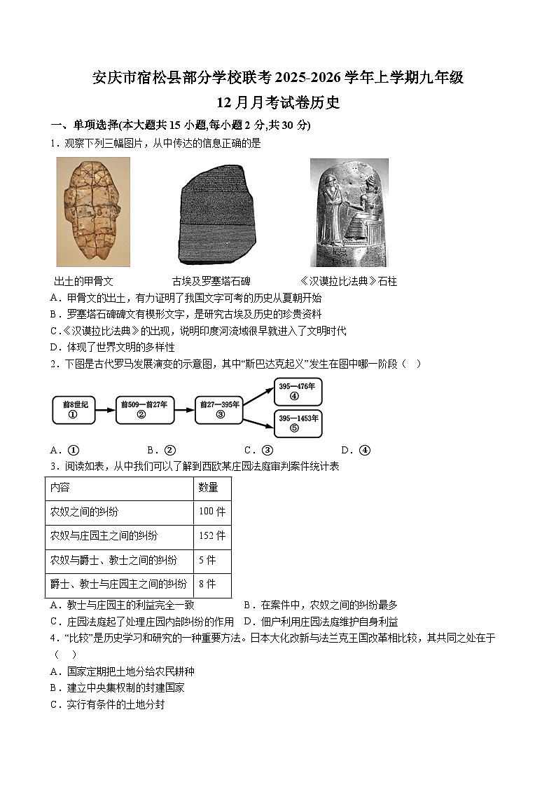 【9历第三次月考】安徽省安庆市宿松县部分校联考2025-2026学年九年级上学期12月月考历史试题(含解析)第1页
