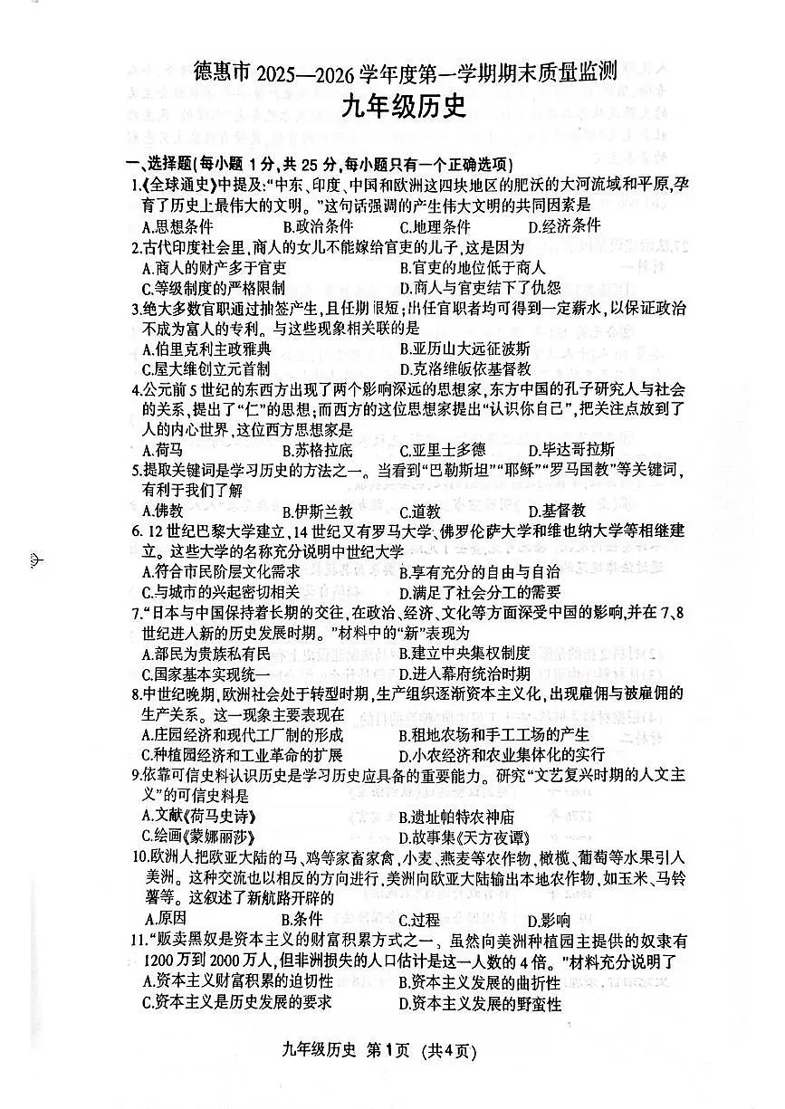吉林省长春市德惠市第八中学2025-2026学年九年级上学期1月期末历史试题第1页