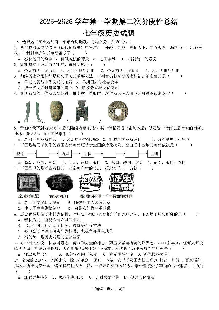 山东省齐河县三校联考2025-2026学年七年级上学期第二次月考历史试题第1页