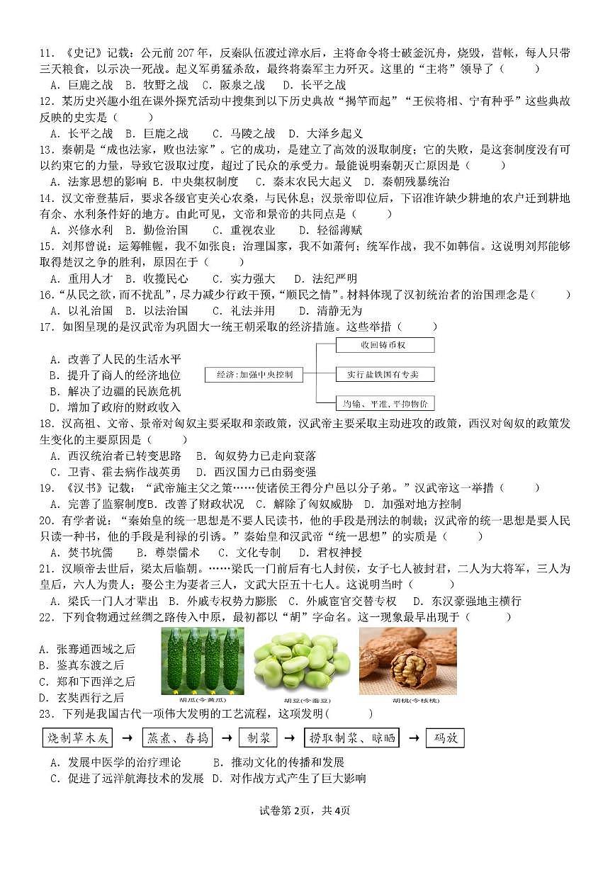山东省齐河县三校联考2025-2026学年七年级上学期第二次月考历史试题第2页