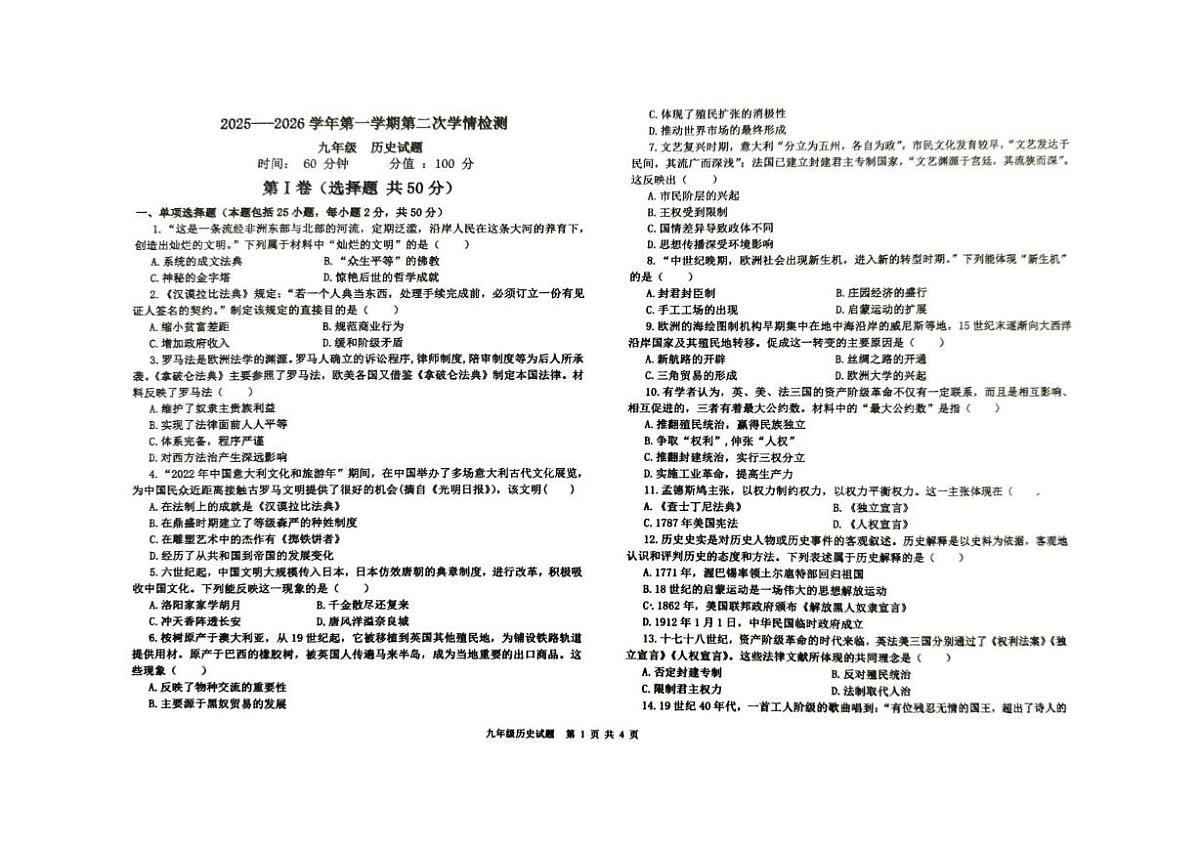 山东省聊城市莘县朝城镇中心初级中学2025-2026学年九年级上学期12月测试历史试题(月考)第1页