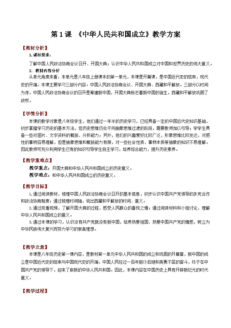 第1课《中华人民共和国成立》教学设计 2025-2026学年统编版历史八年级下册第1页