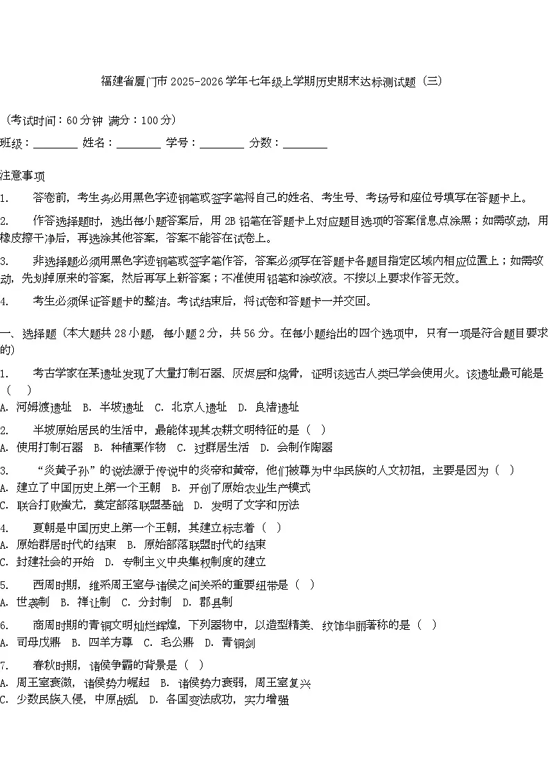福建省厦门市2025-2026学年七年级上学期历史期末达标测试题(三)第1页