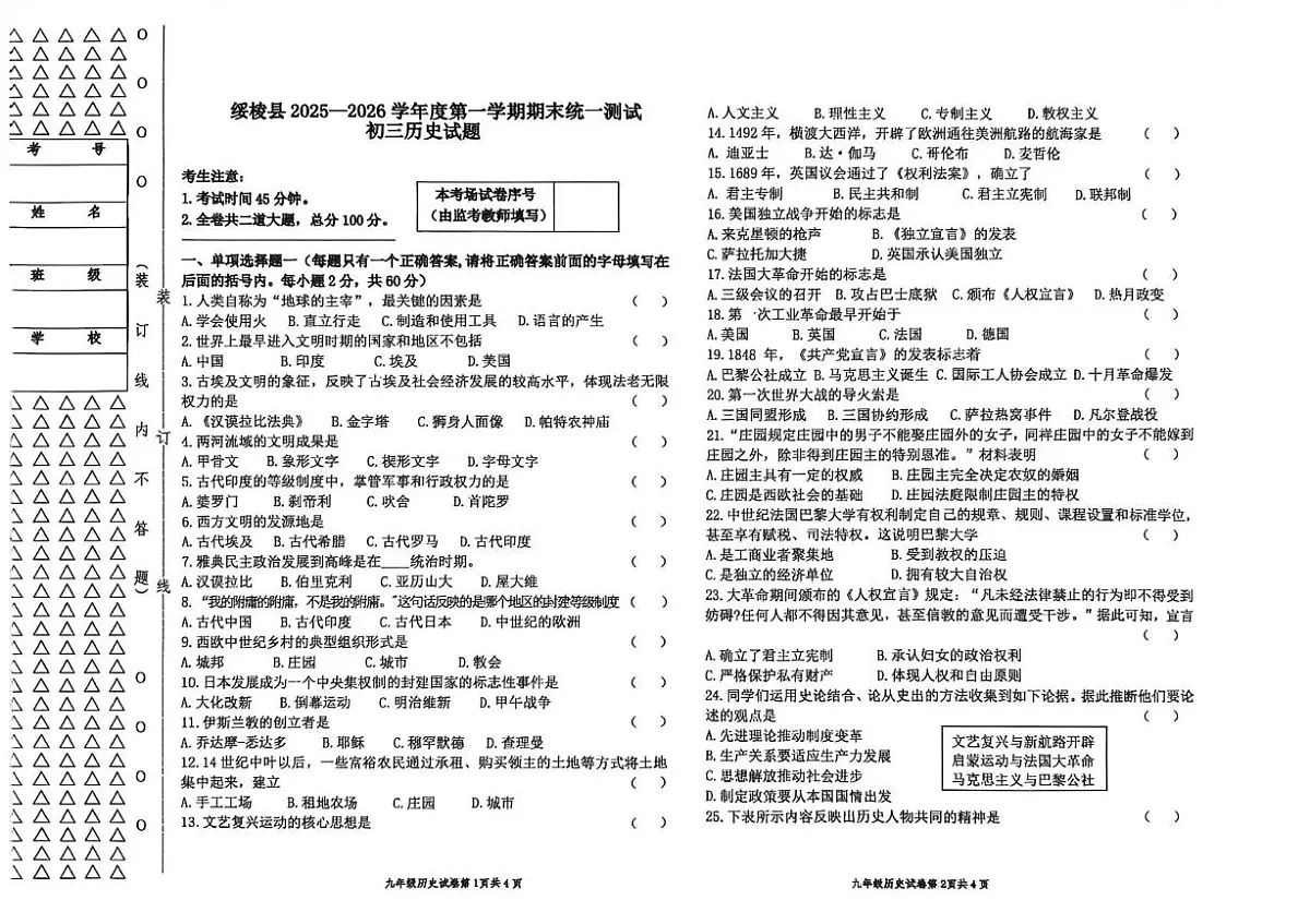 黑龙江省绥化市绥棱县2025-2026学年九年级上学期期末考试历史试题第1页