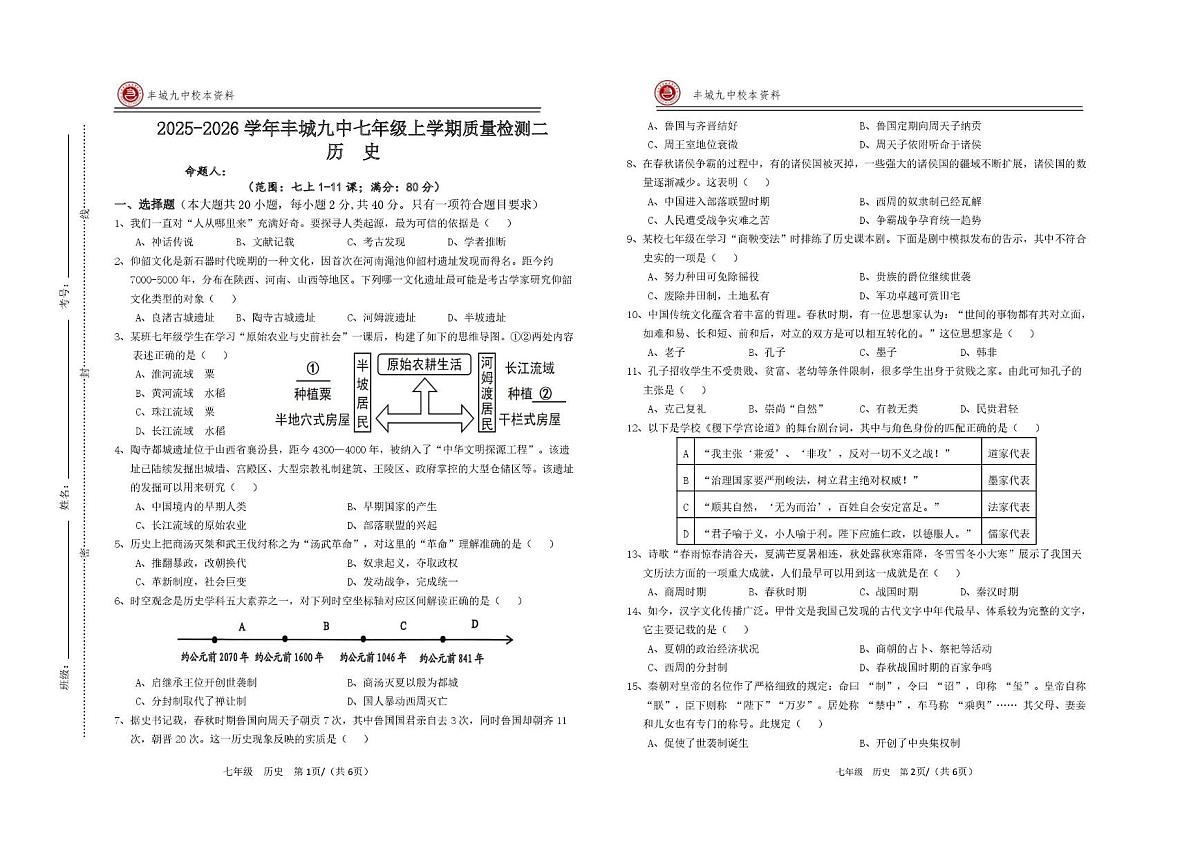 江西省丰城市第九中学2025-2026学年七年级上学期第二次月考历史试题第1页