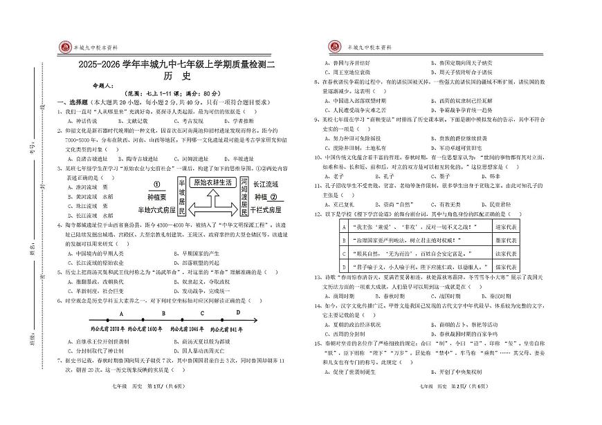 江西省丰城市第九中学2025-2026学年七年级上学期第二次月考历史试题第1页