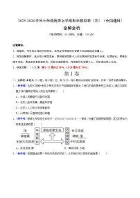 2025-2026学年七年级历史上学期期末模拟卷（三）（全国通用）