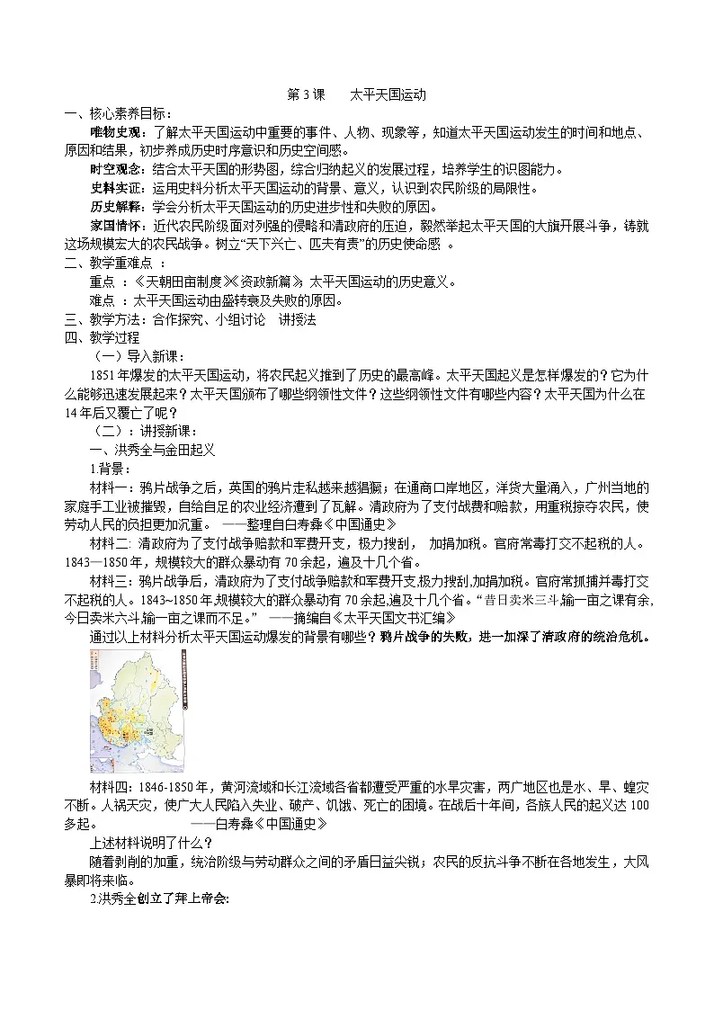 人教版初中历史八年级上册(2024)第3课 太平天国运动 教案第1页