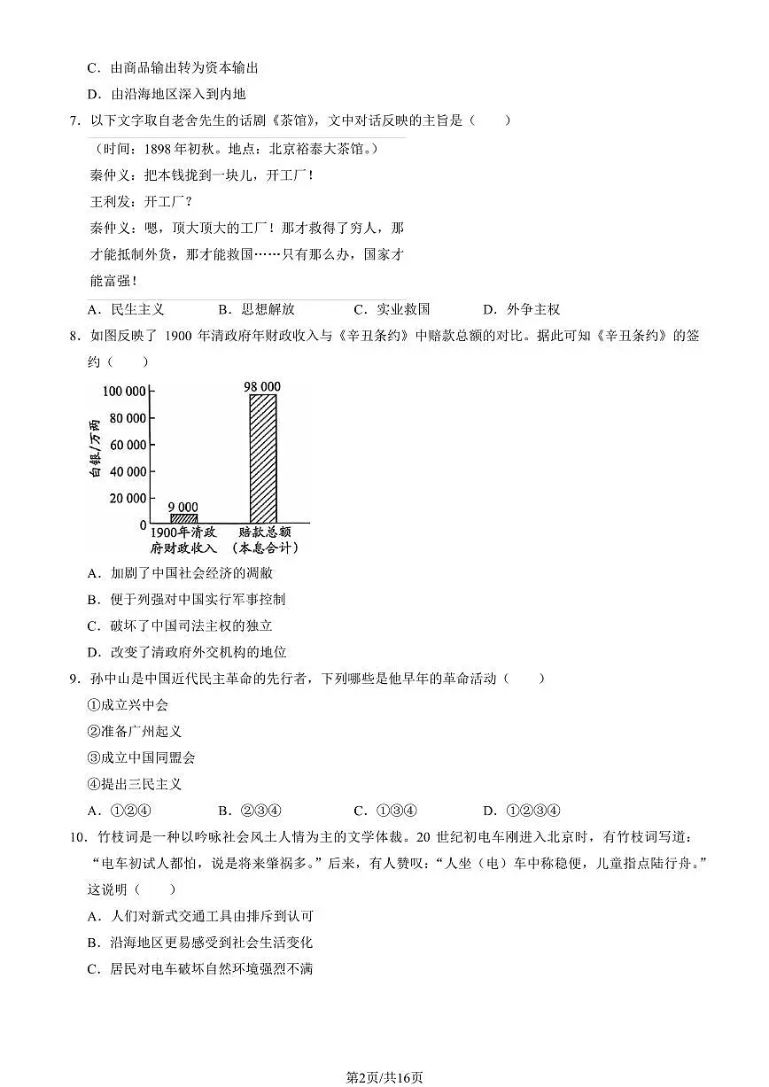 2025北京大兴初二(上)期末历史试卷(教师版)第2页
