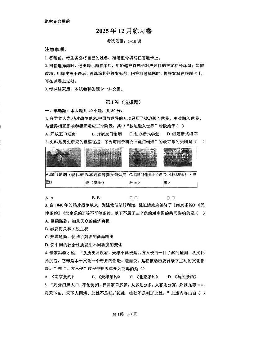 天津市河西区梧桐中学2025-2026学年八年级上学期第二次月考历史试卷第1页