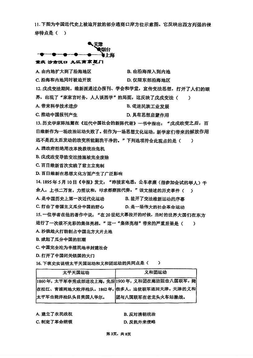 天津市河西区梧桐中学2025-2026学年八年级上学期第二次月考历史试卷第3页