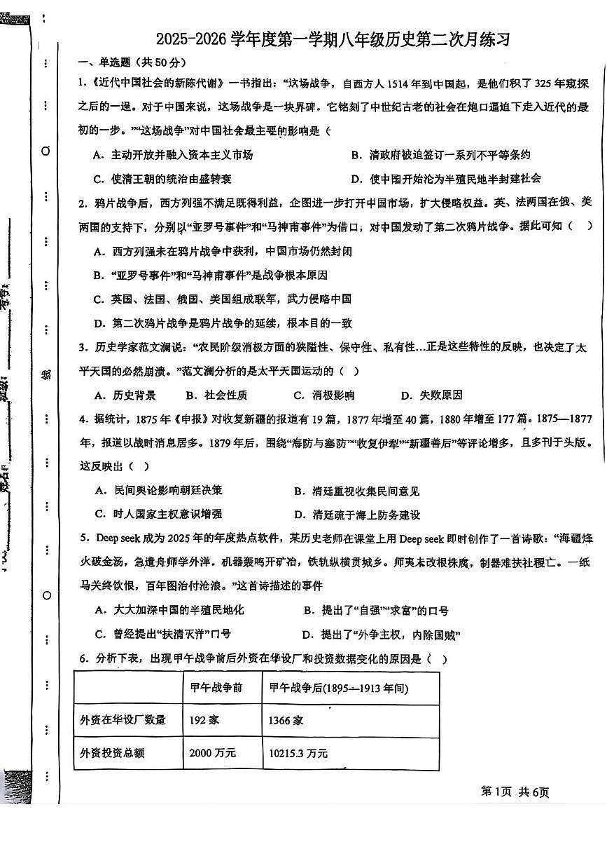 天津市武清区雍阳中学2025-2026学年八年级上学期第二次月考历史试题第1页