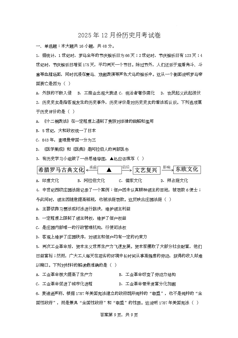 湖南省邵阳市第五中学2025-2026学年九年级上学期12月月考历史试题第1页