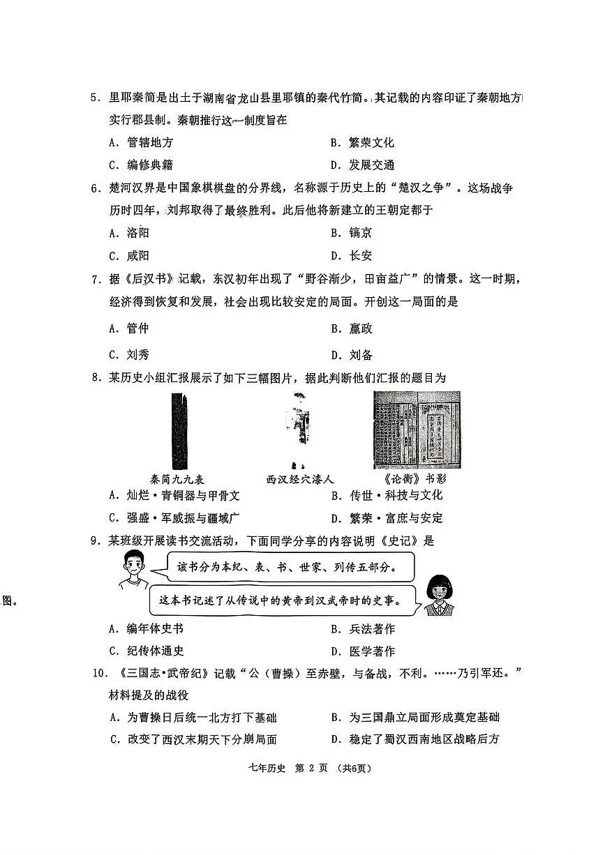 辽宁省沈阳市铁西区2025--2026学年上学期七年级期末考试历史试卷第2页