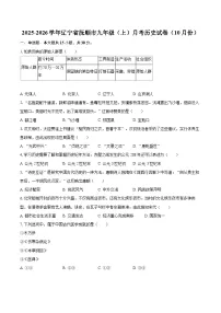 2025-2026学年辽宁省抚顺市九年级（上）月考历史试卷（10月份）-自定义类型