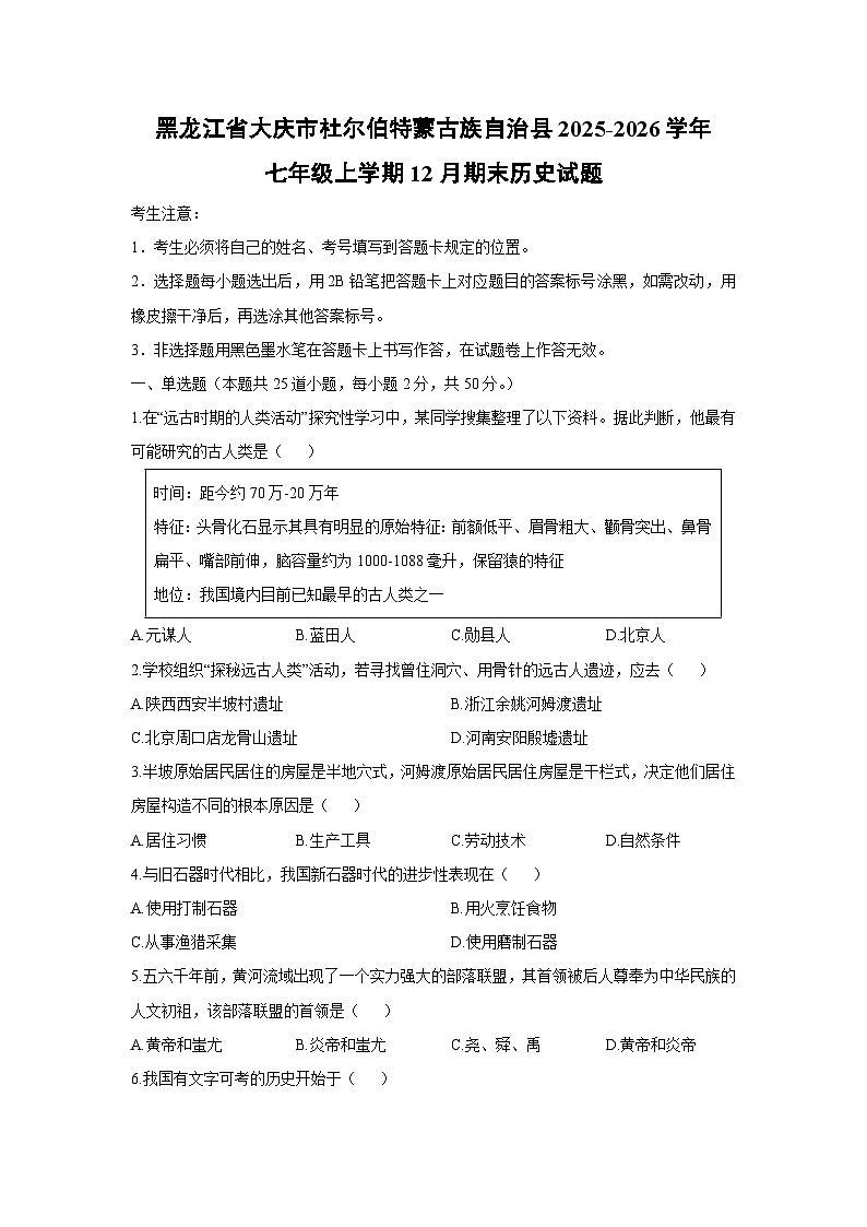 2025-2026学年黑龙江省大庆市杜尔伯特蒙古族自治县七年级上学期12月期末历史试卷(学生版)第1页