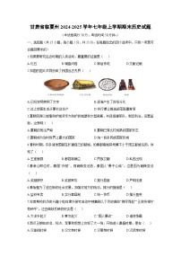 2024-2025学年甘肃省临夏州七年级上学期期末历史试卷（学生版）