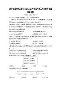 2025-2026学年辽宁省沈阳市大东区九年级上学期期末考试历史试卷（学生版）