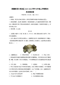 2025-2026学年新疆维吾尔自治区七年级上学期期末模拟卷历史试卷（学生版）