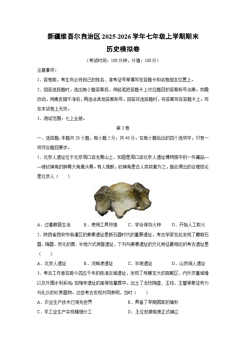 2025-2026学年新疆维吾尔自治区七年级上学期期末模拟卷历史试卷(学生版)第1页