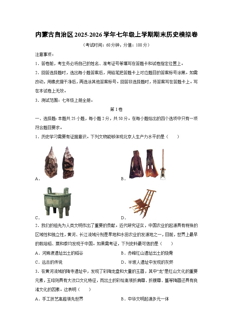 2025-2026学年内蒙古自治区七年级上学期期末模拟卷历史试卷(学生版)第1页