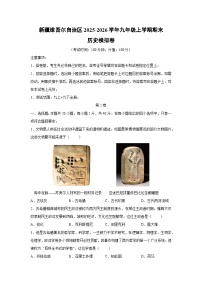 2025-2026学年新疆维吾尔自治区九年级上学期期末模拟卷历史试卷(学生版)