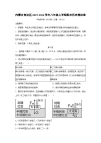2025-2026学年内蒙古自治区八年级上学期期末模拟卷历史试卷(学生版)